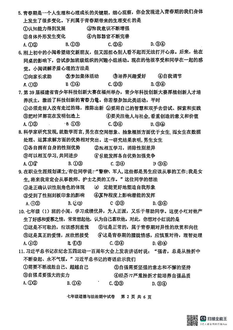 福建省福州市福清市+2023-2024学年七年级下学期4月期中道德与法治试题02