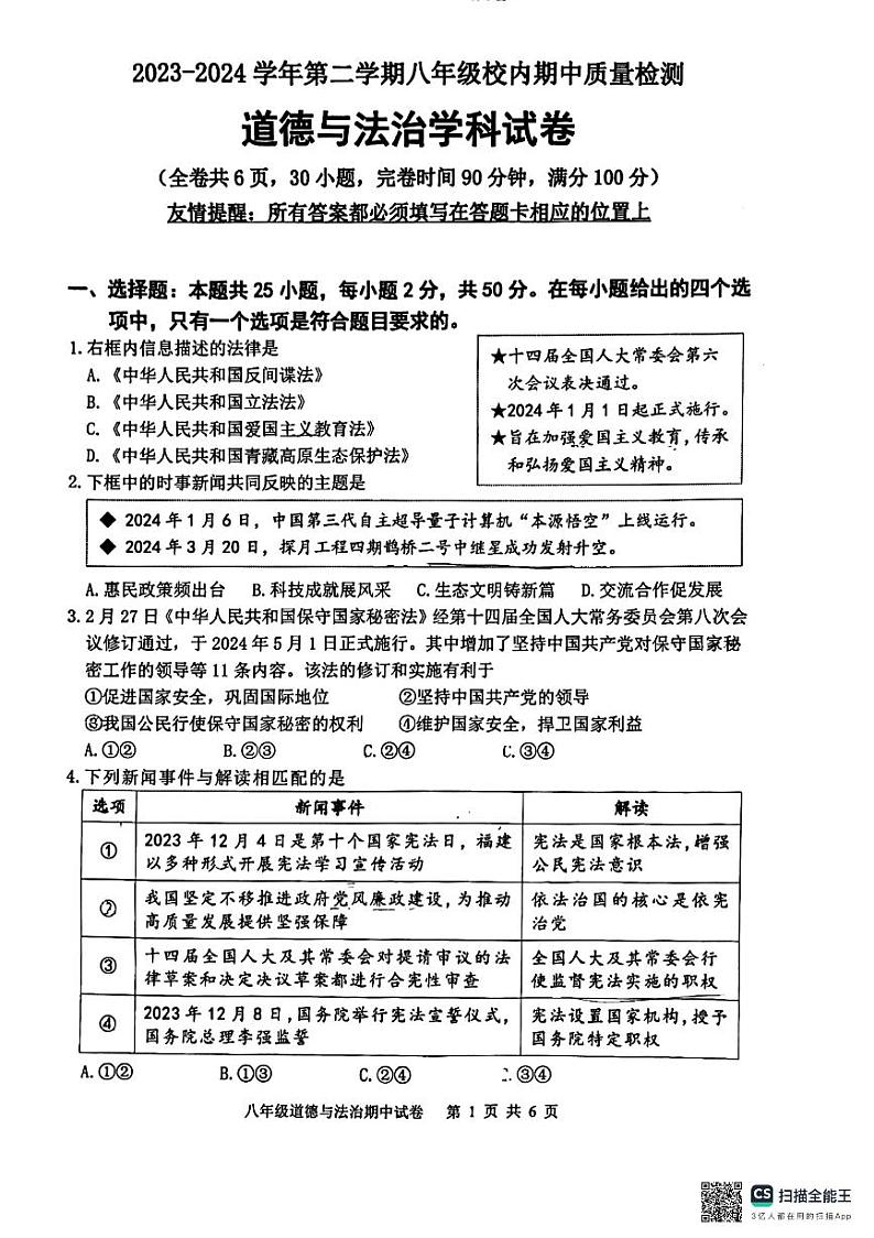 福建省福州市福清市+2023-2024学年八年级下学期4月期中道德与法治试题第1页