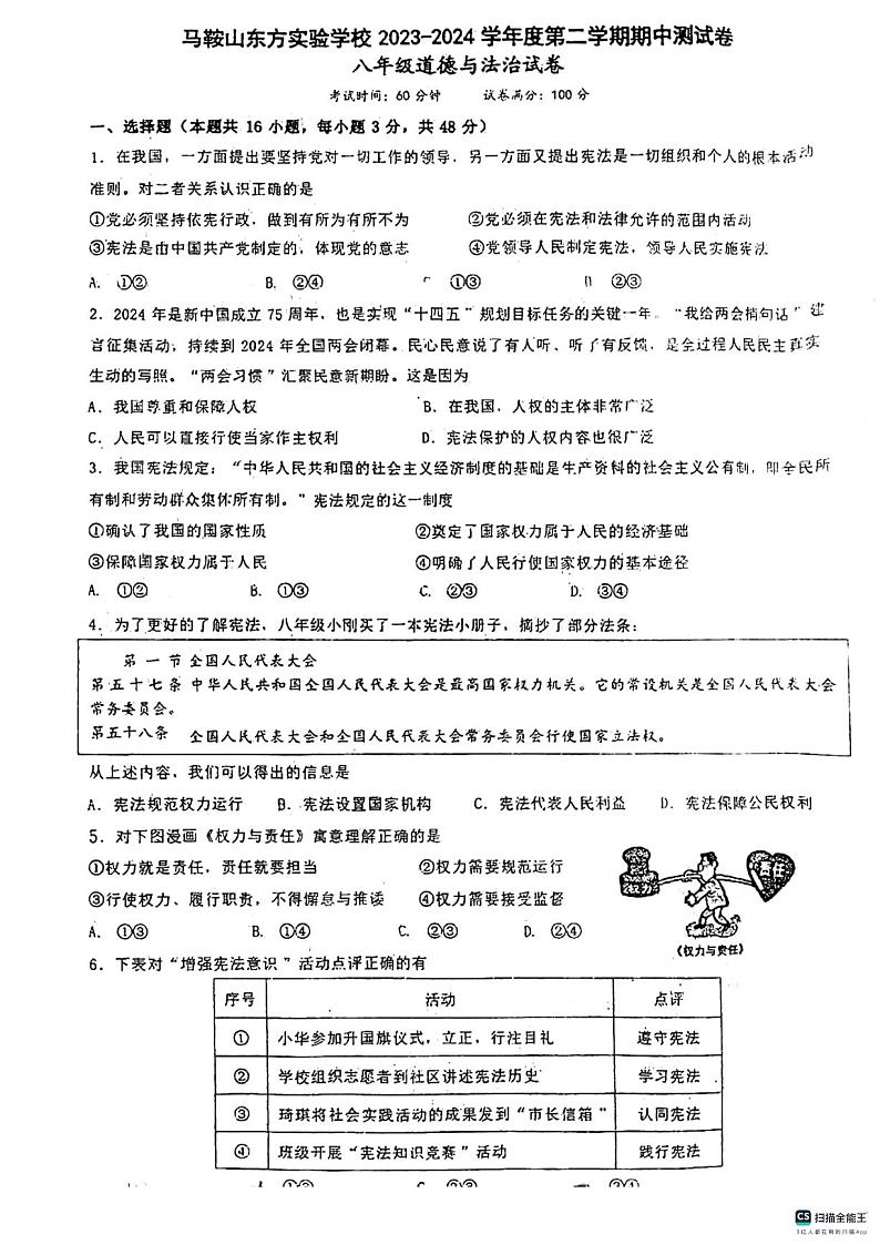 安徽省马鞍山东方实验学校2023-2024学年八年级下学期4月期中道德与法治试题01