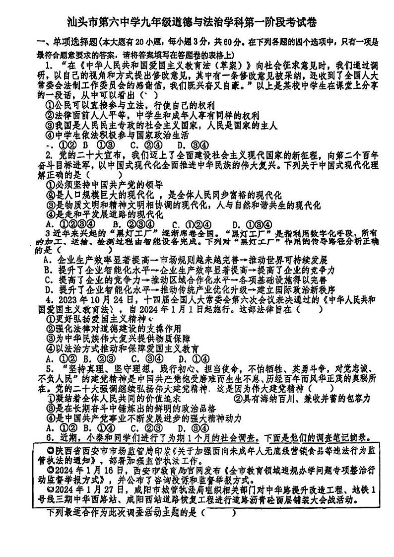 广东省汕头市第六中学2023-2024学年九年级下学期第一阶段检测道德与法治试卷第1页