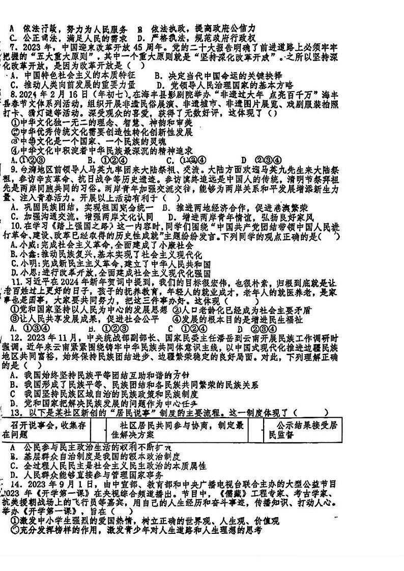 广东省汕头市第六中学2023-2024学年九年级下学期第一阶段检测道德与法治试卷第2页