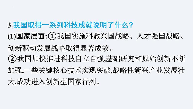 2024年中考道德与法治总复习课件：坚持创新引领发展第7页