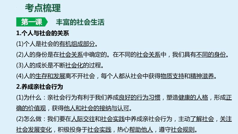 八年级上册 第一单元 走进社会生活 复习课件 -2024年中考道德与法治一轮复习06