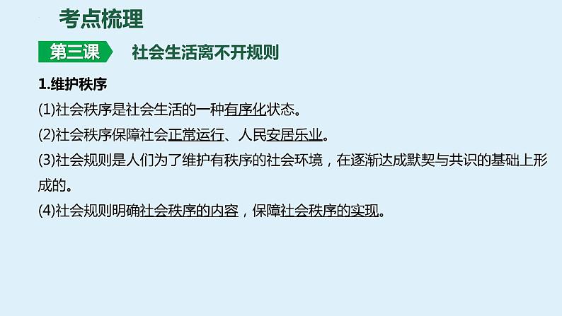 八年级上册 第二单元  遵守社会规则 课件 -2024年中考道德与法治一轮复习第7页