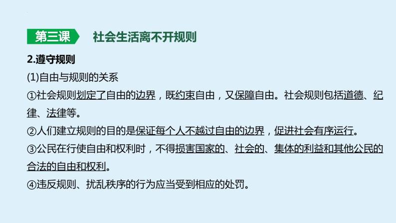 八年级上册 第二单元  遵守社会规则 课件 -2024年中考道德与法治一轮复习08