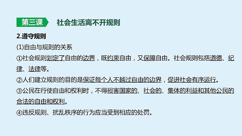 八年级上册 第二单元  遵守社会规则 课件 -2024年中考道德与法治一轮复习第8页