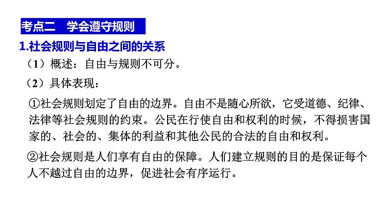 八年级上册 第二单元 遵守社会规则 复习课件 -2024年中考道德与法治一轮复习04