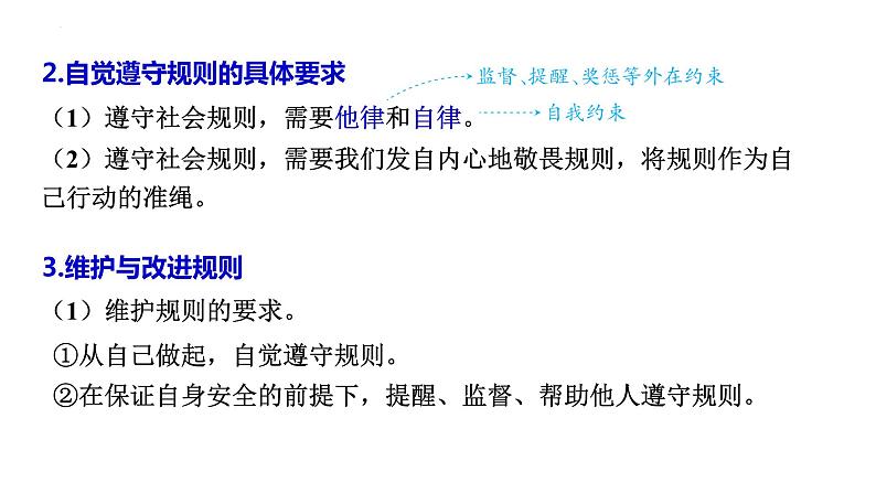 八年级上册 第二单元 遵守社会规则 复习课件 -2024年中考道德与法治一轮复习05