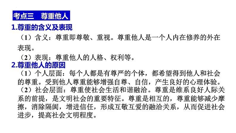 八年级上册 第二单元 遵守社会规则 复习课件 -2024年中考道德与法治一轮复习07