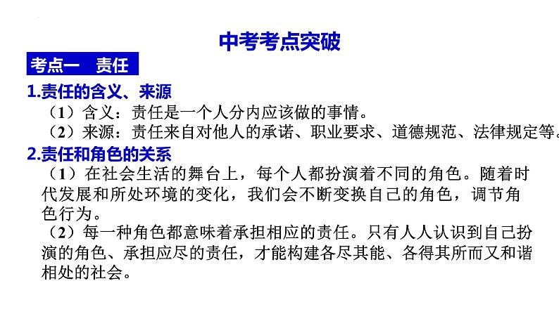 八年级上册 第三单元 勇担社会责任 复习课件 -2024年中考道德与法治一轮复习第5页