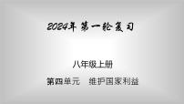 八年级上册 第四单元 维护国家利益 复习课件  -2024年中考道德与法治一轮复习