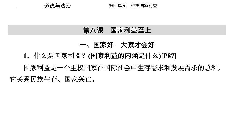 八年级上册 第四单元 维护国家利益 复习课件  -2024年中考道德与法治一轮复习第2页