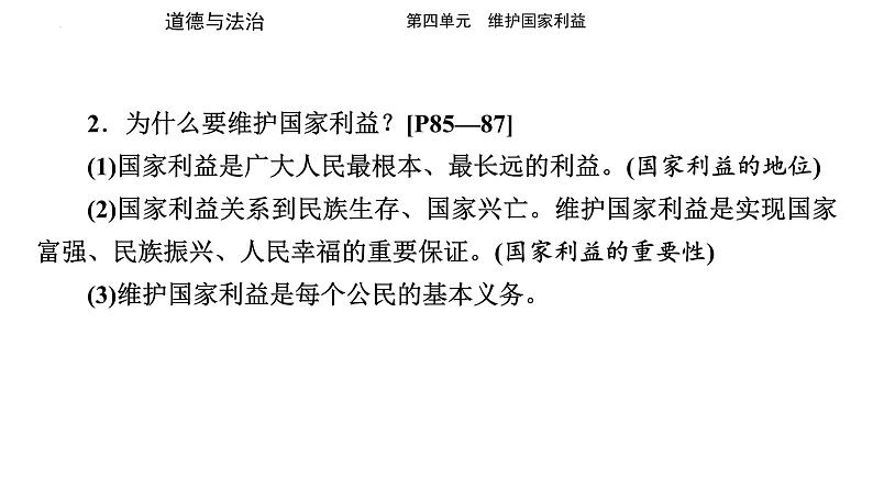 八年级上册 第四单元 维护国家利益 复习课件  -2024年中考道德与法治一轮复习第3页