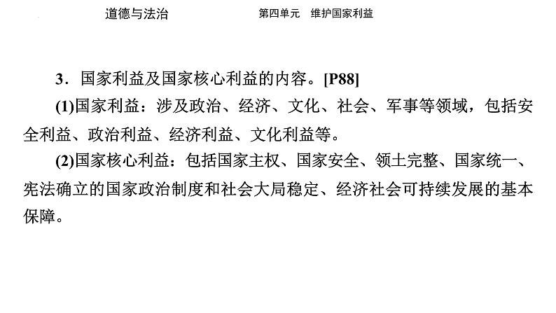 八年级上册 第四单元 维护国家利益 复习课件  -2024年中考道德与法治一轮复习第4页