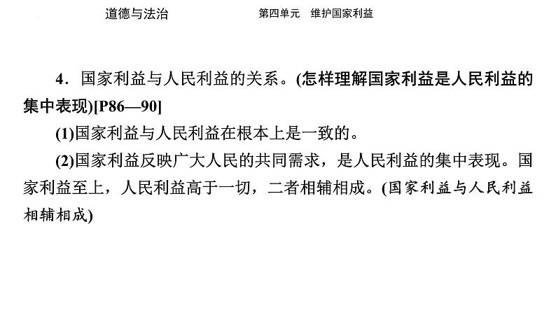 八年级上册 第四单元 维护国家利益 复习课件  -2024年中考道德与法治一轮复习第5页