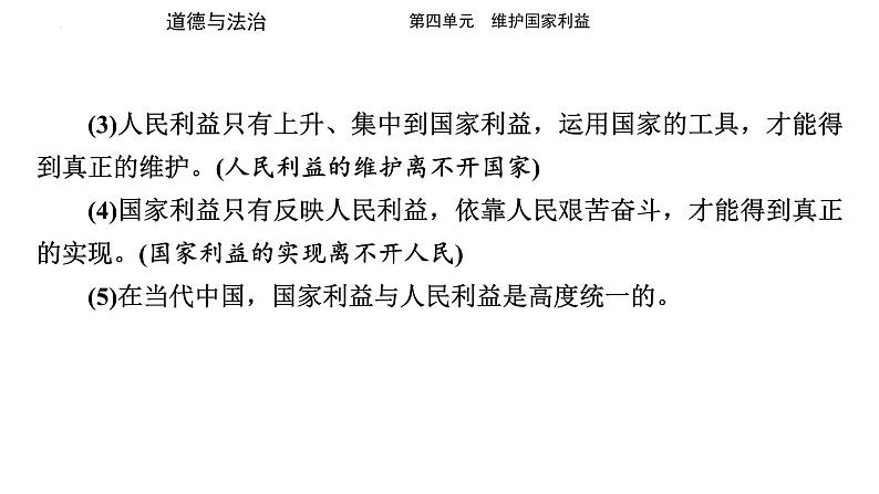 八年级上册 第四单元 维护国家利益 复习课件  -2024年中考道德与法治一轮复习第6页