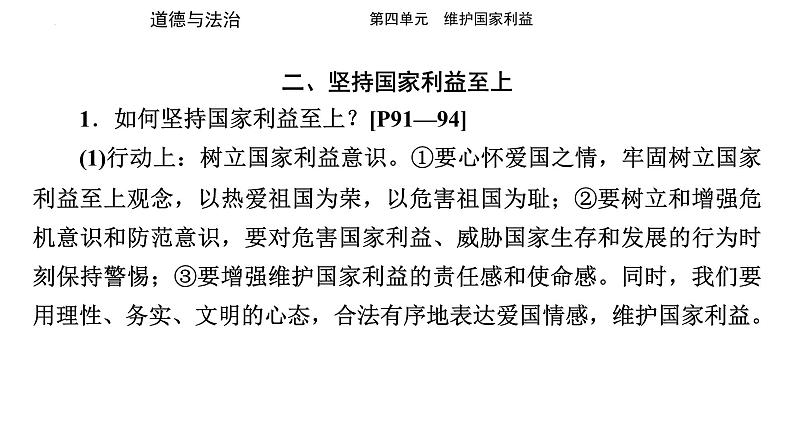 八年级上册 第四单元 维护国家利益 复习课件  -2024年中考道德与法治一轮复习第7页