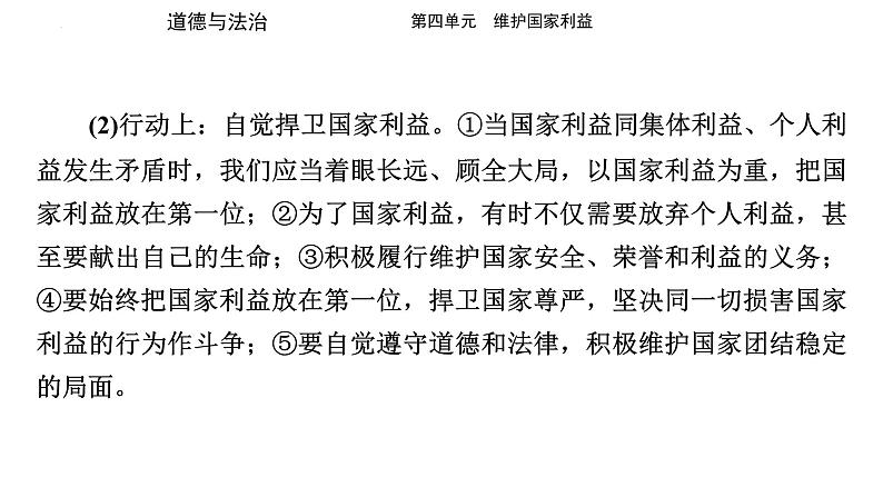 八年级上册 第四单元 维护国家利益 复习课件  -2024年中考道德与法治一轮复习第8页