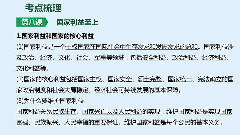 八年级上册 第四单元 维护国家利益 复习课件 -2024年中考道德与法治一轮复习07