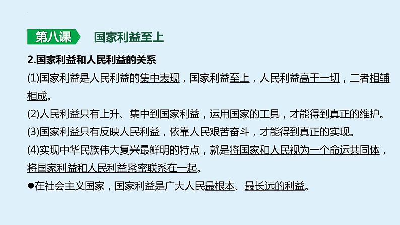 八年级上册 第四单元 维护国家利益 复习课件 -2024年中考道德与法治一轮复习08