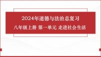 八年级上册第一单元  走进社会生活  复习课件 2024年中考道德与法治一轮复习