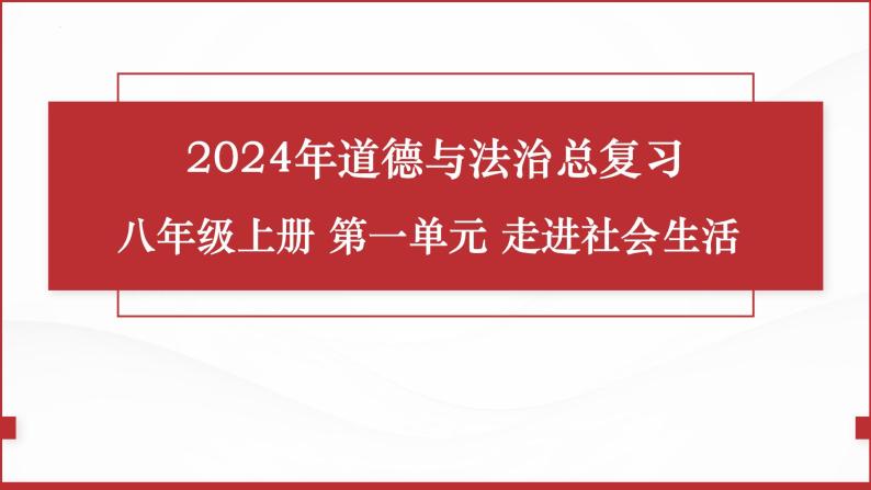 八年级上册第一单元  走进社会生活  复习课件 2024年中考道德与法治一轮复习01