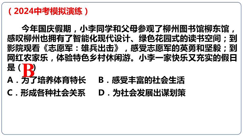 八年级上册第一单元  走进社会生活 复习课件 -2024年中考道德与法治一轮复习第4页