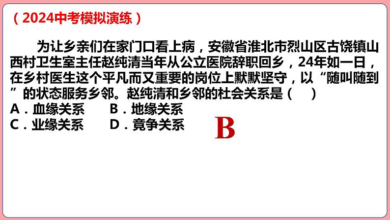 八年级上册第一单元  走进社会生活 复习课件 -2024年中考道德与法治一轮复习第7页