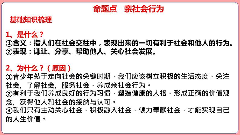 八年级上册第一单元  走进社会生活 复习课件 -2024年中考道德与法治一轮复习第8页