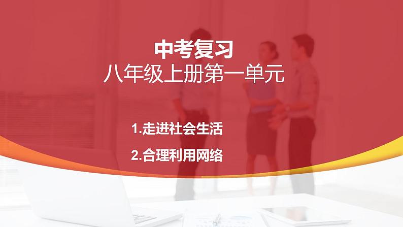 八年级上册第一单元 走进社会生活 复习  课件 -2024年中考道德与法治一轮复习01