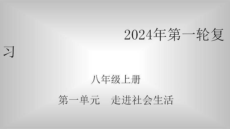 八年级上册第一单元 走进社会生活 复习课件 -2024年中考道德与法治一轮复习01