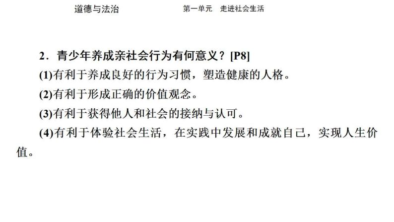 八年级上册第一单元 走进社会生活 复习课件 -2024年中考道德与法治一轮复习06