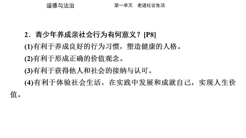 八年级上册第一单元 走进社会生活 复习课件 -2024年中考道德与法治一轮复习06