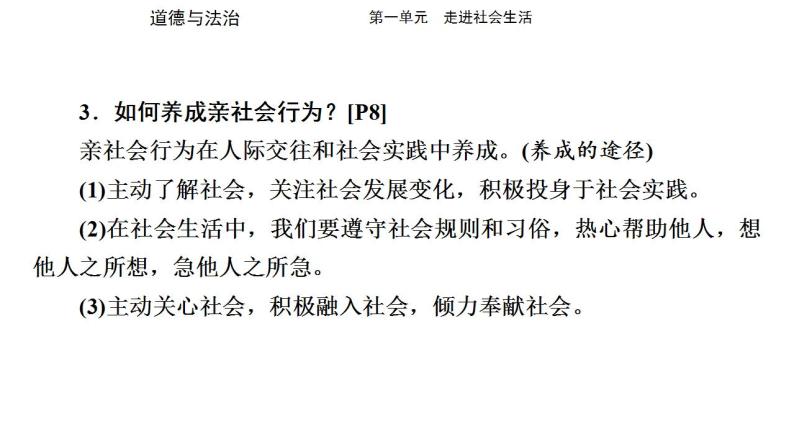 八年级上册第一单元 走进社会生活 复习课件 -2024年中考道德与法治一轮复习07