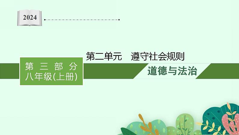 八年级上册第二单元  遵守社会规则  复习课件 -2024年中考道德与法治一轮复习01