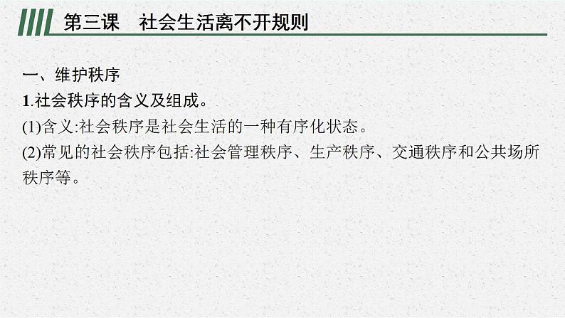 八年级上册第二单元  遵守社会规则  复习课件 -2024年中考道德与法治一轮复习08