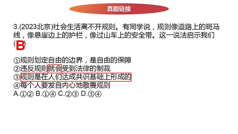 八年级上册第二单元 遵守社会规则 复习课件  -2024年中考道德与法治一轮复习第6页