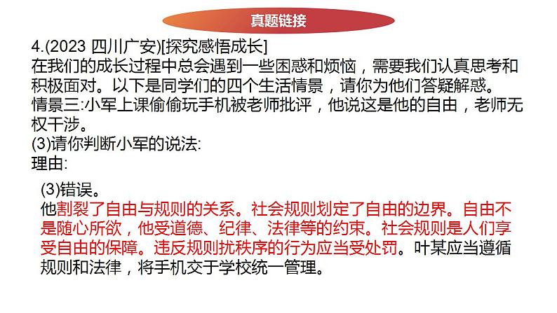 八年级上册第二单元 遵守社会规则 复习课件  -2024年中考道德与法治一轮复习第7页