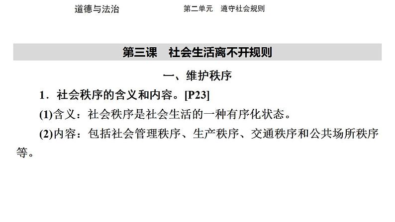 八年级上册第二单元 遵守社会规则 复习课件 -2024年中考道德与法治一轮复习02