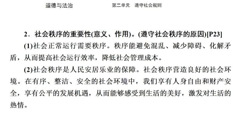 八年级上册第二单元 遵守社会规则 复习课件 -2024年中考道德与法治一轮复习03