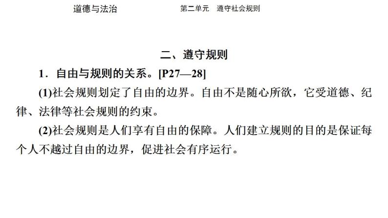 八年级上册第二单元 遵守社会规则 复习课件 -2024年中考道德与法治一轮复习06