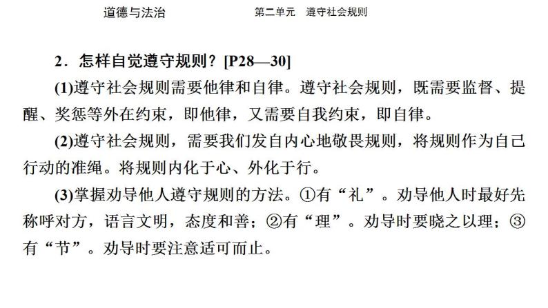 八年级上册第二单元 遵守社会规则 复习课件 -2024年中考道德与法治一轮复习07