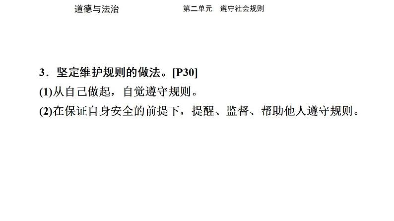 八年级上册第二单元 遵守社会规则 复习课件 -2024年中考道德与法治一轮复习08