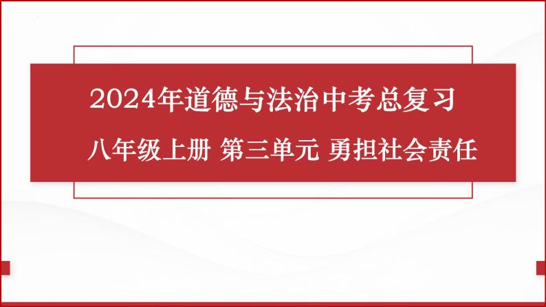 八年级上册第三单元  勇担社会责任  复习课件 -2024年中考道德与法治一轮复习01