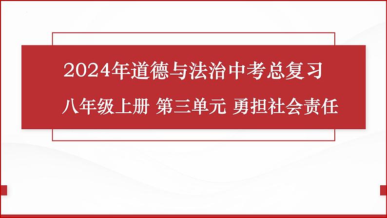 八年级上册第三单元  勇担社会责任  复习课件 -2024年中考道德与法治一轮复习第1页