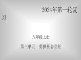 八年级上册第三单元 勇担社会责任 复习课件 -2024年中考道德与法治一轮复习