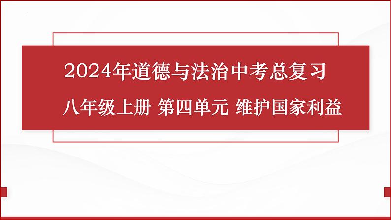 八年级上册第四单元  维护国家利益 复习课件 -2024年中考道德与法治一轮复习第1页