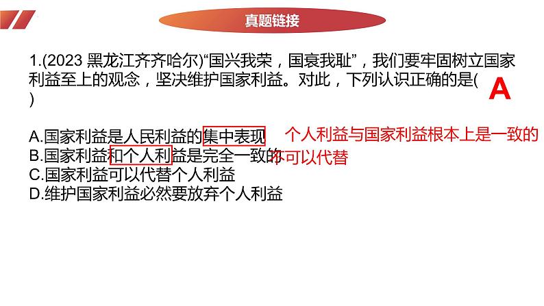 八年级上册第四单元 维护国家利益 复习课件  -2024年中考道德与法治一轮复习第6页