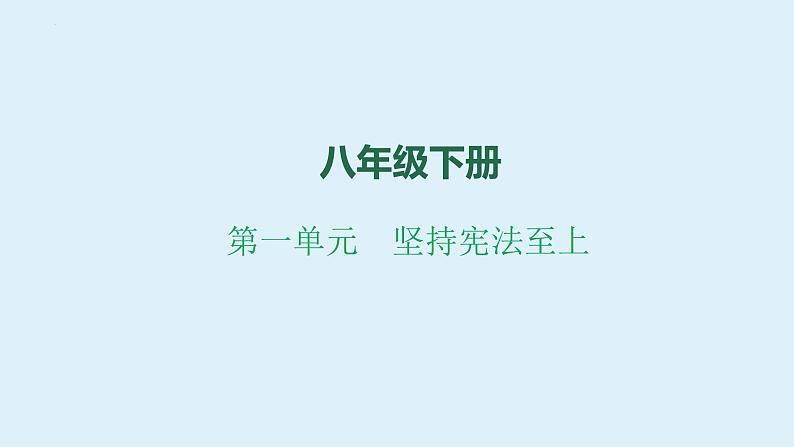 八年级下册 第一单元 坚持宪法至上 复习课件 -2024年中考道德与法治一轮复习第1页