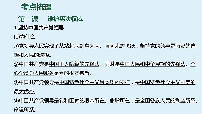 八年级下册 第一单元 坚持宪法至上 复习课件 -2024年中考道德与法治一轮复习第6页